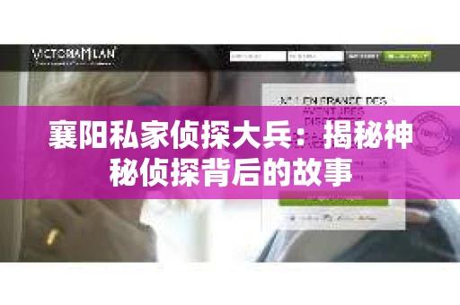 襄阳私家侦探大兵：揭秘神秘侦探背后的故事