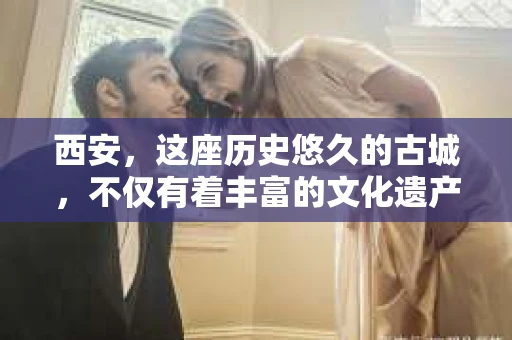 西安，这座历史悠久的古城，不仅有着丰富的文化遗产，也有着现代社会的各种需求。今天，我们就来聊聊一个比较特别的话题——西安有没有私家侦探。