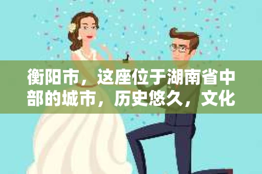 衡阳市，这座位于湖南省中部的城市，历史悠久，文化底蕴深厚。随着社会的发展，人们对于个人隐私的保护意识逐渐增强，私家侦探机构也应运而生。那么，衡阳市是否有私家侦探机构呢？今天，我们就来聊聊这个话题。