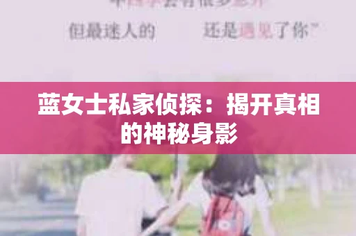 蓝女士私家侦探：揭开真相的神秘身影