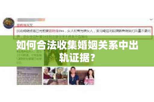 如何合法收集婚姻关系中出轨证据？