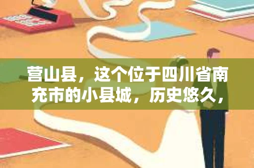 营山县，这个位于四川省南充市的小县城，历史悠久，风景秀丽。但在这个宁静的小县城里，你是否会好奇，有没有私家侦探的存在呢？今天，我就来和大家聊聊这个话题。