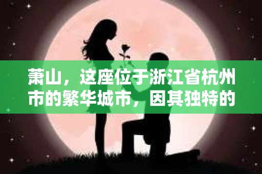萧山，这座位于浙江省杭州市的繁华城市，因其独特的地理位置和丰富的历史文化，吸引了众多游客和创业者。然而，在现实生活中，总有一些让人头疼的问题需要解决，比如婚姻出轨、财产纠纷等。这时候，私家侦探就成为了许多人寻求帮助的对象。那么，萧山哪里有私家侦探呢？下面，我就来为大家详细介绍一下。