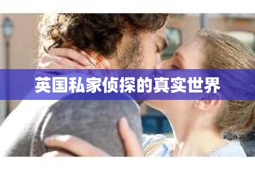 英国私家侦探的真实世界 英国私家侦探的真实世界