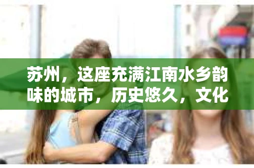 苏州，这座充满江南水乡韵味的城市，历史悠久，文化底蕴深厚。在这样一个充满故事的地方，私家侦探公司自然也不少。那么，苏州哪有私家侦探公司呢？今天，我就来给大家盘点一下。