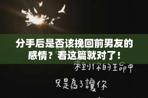 分手后是否该挽回前男友的感情？看这篇就对了！