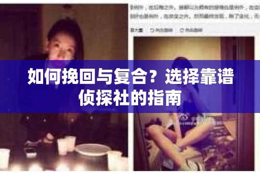 如何挽回与复合？选择靠谱侦探社的指南