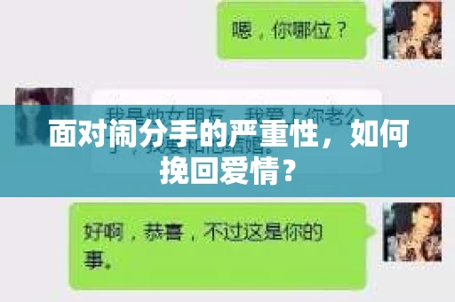 面对闹分手的严重性,如何挽回爱情? 面对闹分手的严重性,如何挽回爱情?