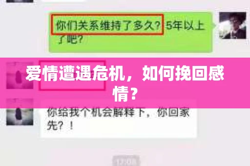 爱情遭遇危机，如何挽回感情？