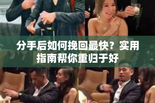 分手后如何挽回最快?实用指南帮你重归于好 分手后如何挽回最快?实用指南帮你重归于好