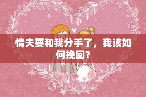 情夫要和我分手了，我该如何挽回？