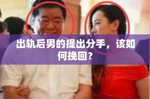 出轨后男的提出分手，该如何挽回？