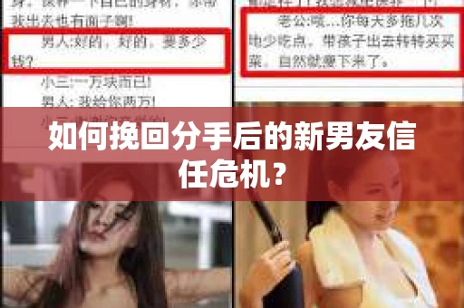 如何挽回分手后的新男友信任危机？