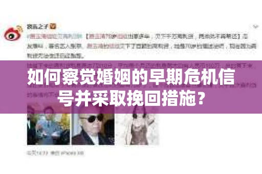 如何察觉婚姻的早期危机信号并采取挽回措施？