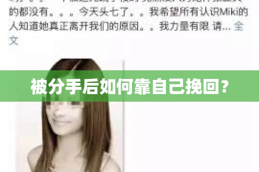 被分手后如何靠自己挽回? 被分手后如何靠自己挽回?