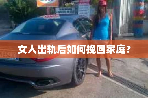 女人出轨后如何挽回家庭？