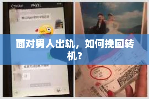 面对男人出轨，如何挽回转机？