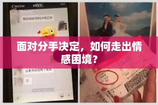 面对分手决定，如何走出情感困境？
