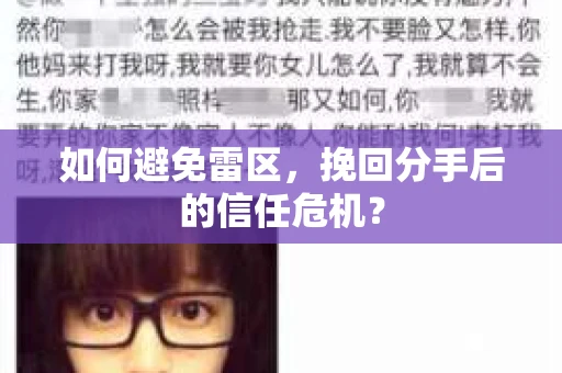 如何避免雷区，挽回分手后的信任危机？