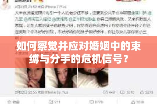 如何察觉并应对婚姻中的束缚与分手的危机信号？