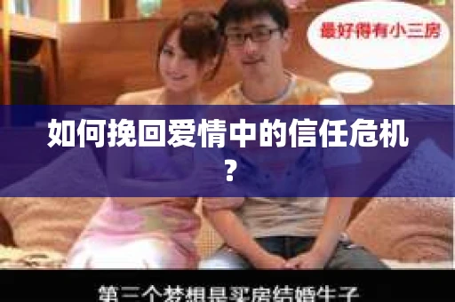 如何挽回爱情中的信任危机? 如何挽回爱情中的信任危机?