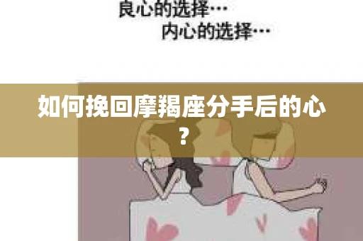 如何挽回摩羯座分手后的心？