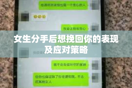 女生分手后想挽回你的表现及应对策略 女生分手后想挽回你的表现及应对策略