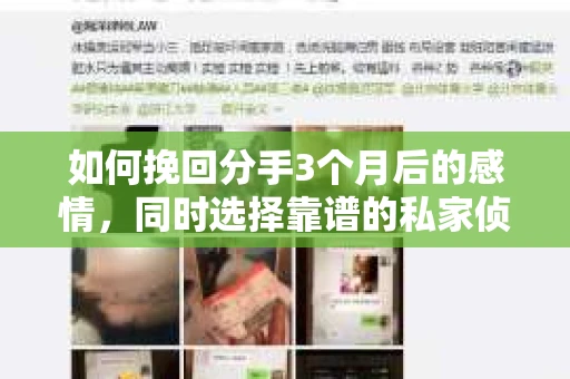 如何挽回分手3个月后的感情，同时选择靠谱的私家侦探社？