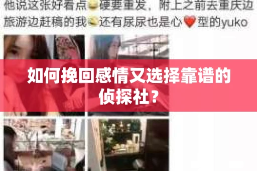如何挽回感情又选择靠谱的侦探社? 如何挽回感情又选择靠谱的侦探社?