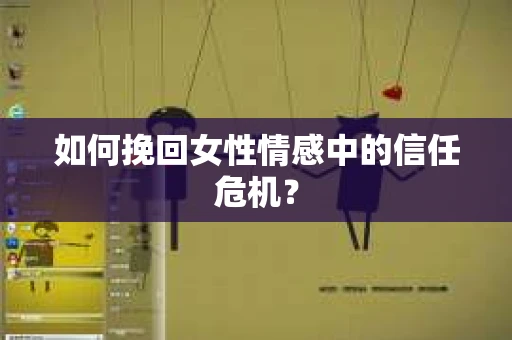 如何挽回女性情感中的信任危机？