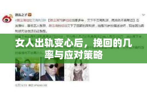 女人出轨变心后，挽回的几率与应对策略