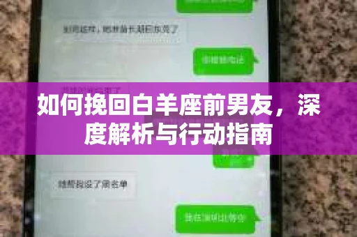 如何挽回白羊座前男友，深度解析与行动指南