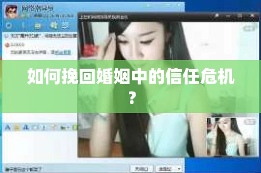 如何挽回婚姻中的信任危机？