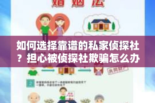 如何选择靠谱的私家侦探社?担心被侦探社欺骗怎么办? 如何选择靠谱的私家侦探社?担心被侦探社欺骗怎么办?