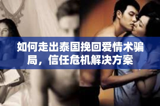 如何走出泰国挽回爱情术骗局，信任危机解决方案