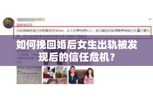 如何挽回婚后女生出轨被发现后的信任危机？