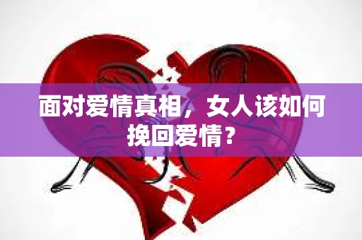 面对爱情真相，女人该如何挽回爱情？