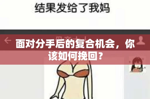面对分手后的复合机会，你该如何挽回？