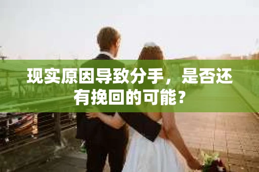 现实原因导致分手，是否还有挽回的可能？