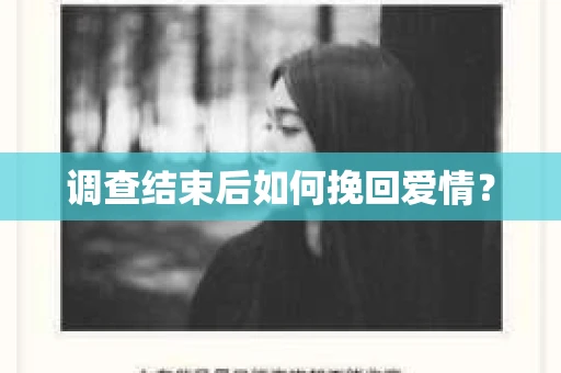 调查结束后如何挽回爱情？