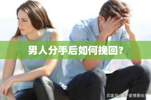 男人分手后如何挽回？