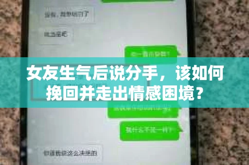 女友生气后说分手，该如何挽回并走出情感困境？