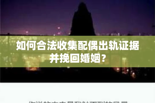 如何合法收集配偶出轨证据并挽回婚姻？