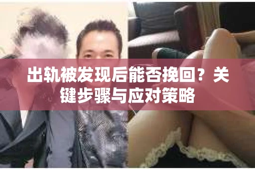 出轨被发现后能否挽回？关键步骤与应对策略