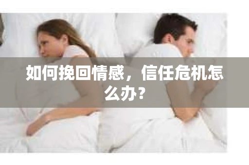 如何挽回情感，信任危机怎么办？
