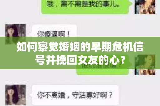 如何察觉婚姻的早期危机信号并挽回女友的心？
