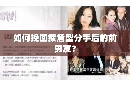 如何挽回疲惫型分手后的前男友? 如何挽回疲惫型分手后的前男友?