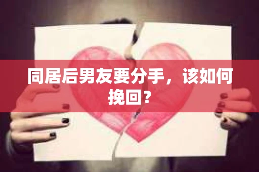 同居后男友要分手，该如何挽回？