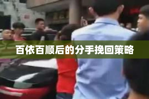 百依百顺后的分手挽回策略