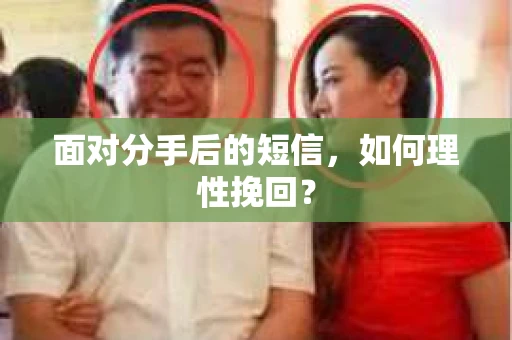 面对分手后的短信，如何理性挽回？